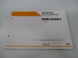 RM125 パーツリスト 1版 スズキ 正規 中古 バイク 整備書 RM125K1 RF16A JS1RF16A000500001～ Lv 車検 パーツカタログ 整備書