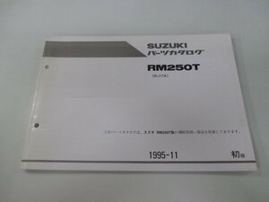 RM250 パーツリスト 1版 スズキ 正規 中古 バイク 整備書 RM250T RJ17A-100001～整備に役立ちます Uj 車検 パーツカタログ 整備書