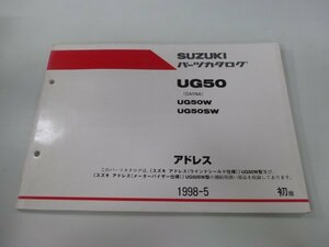 アドレス50 パーツリスト 1版 スズキ 正規 中古 バイク 整備書 UG50W UG50SW CA1NA-100001～ 整備に kx 車検 パーツカタログ 整備書