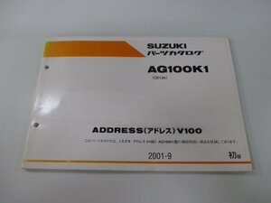 AG100K1 アドレスV100 パーツリスト 1版 スズキ 正規 中古 バイク 整備書 CE13A ADDRESSV100 aE 車検 パーツカタログ 整備書