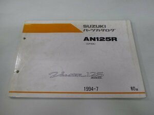 ヴェクスター125 パーツリスト 1版 スズキ 正規 中古 バイク 整備書 AN125R CF42A-100001～ Sk 車検 パーツカタログ 整備書