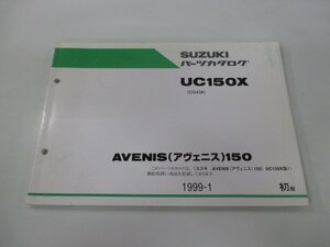 アヴェニス150 パーツリスト 1版 スズキ 正規 中古 バイク 整備書 UC150X CG43A-100001～ Ko 車検 パーツカタログ 整備書