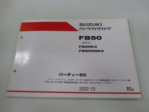 バーディー50 パーツリスト 1版 スズキ 正規 中古 バイク 整備書 FB50 FB50K3 FB50GDK3 BA41A oa 車検 パーツカタログ 整備書