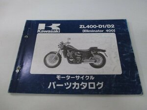 エリミネーター400 パーツリスト カワサキ 正規 中古 バイク ZL400-D1 D2 ZL400AE ZL400A Eliminator Ue 車検 パーツカタログ