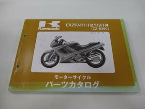 ZZ-R250 パーツリスト カワサキ 正規 中古 バイク 整備書 ’90～93 EX250-H1 EX250-H2 EX250-H3 EX250-H4 Tp 車検 パーツカタログ 整備書