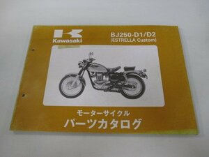 エストレヤカスタム パーツリスト カワサキ 正規 中古 バイク 整備書 BJ250-D1 BJ250-D2 BJ250-D3 aM 車検 パーツカタログ 整備書