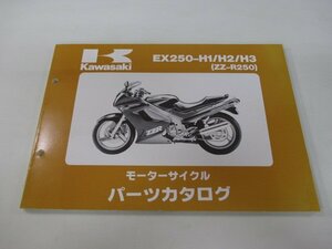 ZZ-R250 パーツリスト カワサキ 正規 中古 バイク 整備書 EX250-H1 H2 H3 EX250EE EX250H Gi 車検 パーツカタログ 整備書