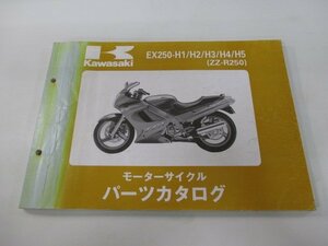 ZZ-R250 パーツリスト カワサキ 正規 中古 バイク ’90-94 EX250-H1 EX250-H2 EX250-H3 EX250-H4 EX250-H5 車検 パーツカタログ