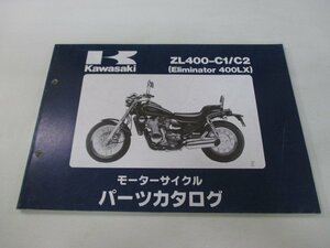 エリミネーター400LX パーツリスト カワサキ 正規 中古 バイク 整備書 ZL400-C1 ZL400-C2 oM 車検 パーツカタログ 整備書