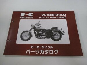 バルカン1500クラシック パーツリスト カワサキ 正規 中古 バイク 整備書 VN1500-D1 D2 VNT50AE VNT50D VULCAN CLASSIC