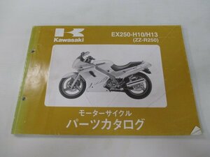 ZZ-R250 パーツリスト 2版 カワサキ 正規 中古 バイク 整備書 EX250-H10 H13 EX250H-072001～ eN 車検 パーツカタログ 整備書