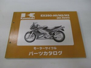 ZZ-R250 パーツリスト カワサキ 正規 中古 バイク 整備書 EX250-H1 H2 H3 EX250EE EX250H Gi 車検 パーツカタログ 整備書