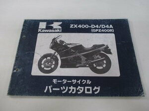 GPZ400R パーツリスト カワサキ 正規 中古 バイク 整備書 ZX400-D4 D4A ZX400DE ZX400D ZX400-D4A qU 車検 パーツカタログ 整備書