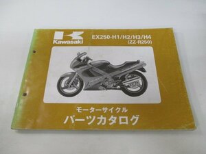 ZZ-R250 パーツリスト カワサキ 正規 中古 バイク 整備書 ’90～93 EX250-H1 EX250-H2 EX250-H3 EX250-H4 Tp 車検 パーツカタログ 整備書