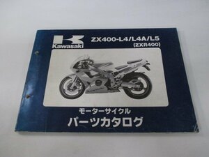 ZXR400 パーツリスト カワサキ 正規 中古 バイク 整備書 ’94～95 ZX400-L4 ZX400-L4A ZX400-L5 UC 車検 パーツカタログ 整備書