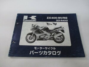 ZZ-R400 パーツリスト カワサキ 正規 中古 バイク 整備書 ’93～’94 ZX400-N1 ZX400-N2 Wf 車検 パーツカタログ 整備書