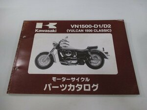 バルカン1500クラシック パーツリスト カワサキ 正規 中古 バイク 整備書 VN1500-D1 D2 VNT50AE VNT50D VULCAN CLASSIC