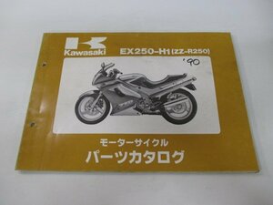 ZZ-R250 パーツリスト カワサキ 正規 中古 バイク 整備書 ’90 EX250-H1整備に役立ちます ek 車検 パーツカタログ 整備書