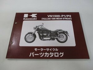 バルカン1500ミーンストリーク パーツリスト カワサキ 正規 中古 バイク 整備書 VN1500-P1 VN1500-P2 tu 車検 パーツカタログ