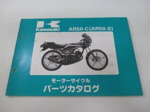 AR50-S パーツリスト カワサキ 正規 中古 バイク 整備書 AR50-C3整備に役立つ 希少 sK 車検 パーツカタログ 整備書