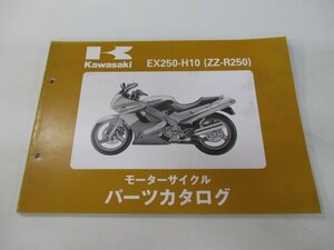 ZZ-R250 パーツリスト カワサキ 正規 中古 バイク 整備書 ’99 EX250-H10 fe 車検 パーツカタログ 整備書