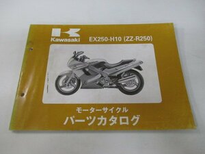 ZZ-R250 パーツリスト カワサキ 正規 中古 バイク 整備書 ’99 EX250-H10 zL 車検 パーツカタログ 整備書