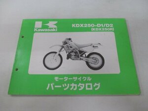 KDX250R パーツリスト カワサキ 正規 中古 バイク 整備書 KDX250-D1 KDX250-D2整備に役立ちます JK 車検 パーツカタログ 整備書