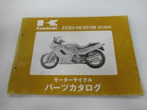 ZZ-R250 パーツリスト カワサキ 正規 中古 バイク 整備書 EX250-H6 EX250-H7 EX250-H8整備に役立つ JK 車検 パーツカタログ 整備書