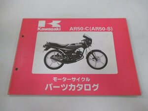 AR50-S パーツリスト カワサキ 正規 中古 バイク 整備書 AR50-C3 AR50-C4整備に役立ちます rd 車検 パーツカタログ 整備書