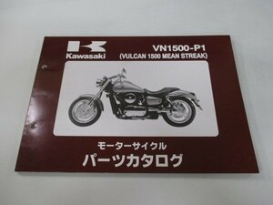 バルカン1500ミーンストリーク パーツリスト カワサキ 正規 中古 バイク 整備書 VN1500-P1 AR 車検 パーツカタログ 整備書