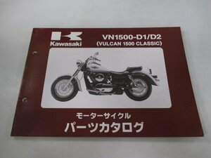 バルカン1500クラシック パーツリスト カワサキ 正規 中古 バイク 整備書 VN1500-D1 D2 VNT50AE VNT50D VULCAN CLASSIC