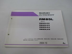 RM85L パーツリスト 4版 スズキ 正規 中古 バイク 整備書 RM85LK2～5 RD17C 整備に役立ちます KU 車検 パーツカタログ 整備書