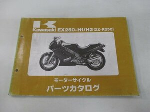 ZZ-R250 パーツリスト カワサキ 正規 中古 バイク 整備書 EX250-H1 EX250-H2 整備に役立ちます ab 車検 パーツカタログ 整備書