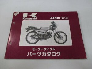AR80Ⅱ パーツリスト カワサキ 正規 中古 バイク 整備書 AR80-C1 AR080C-000001～ 整備に rR 車検 パーツカタログ 整備書