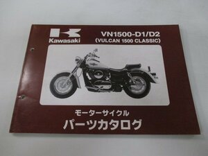 バルカン1500クラシック パーツリスト カワサキ 正規 中古 バイク 整備書 VN1500-D1 D2 VNT50AE VNT50D VULCAN CLASSIC