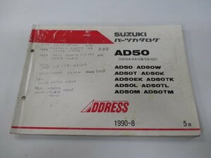 アドレス50 パーツリスト 5版 スズキ 正規 中古 バイク 整備書 AD50 AD50W AD50T AD50K AD50EK AD50TK 車検 パーツカタログ 整備書