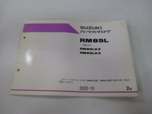 RM85L パーツリスト 2版 スズキ 正規 中古 バイク 整備書 RM85LK2 RM85LK3 RD17C 整備に役立ちます Cx 車検 パーツカタログ 整備書