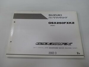 GSX250FX パーツリスト 2版 スズキ 正規 中古 バイク 整備書 GSX250FXK2 ZR250C QD 車検 パーツカタログ 整備書