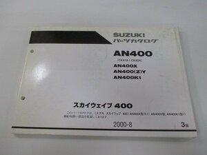 スカイウェイブ400 パーツリスト 3版 スズキ 正規 中古 バイク 整備書 AN400 AN400X AN400X Z Y AN400K1 車検 パーツカタログ 整備書