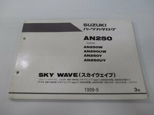 スカイウェイブ250 パーツリスト 3版 スズキ 正規 中古 バイク 整備書 AN250 AN250W UW Y UY CJ41A 車検 パーツカタログ 整備書