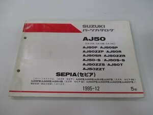 セピア パーツリスト 5版 スズキ 正規 中古 バイク 整備書 AJ50 P SP ZZP R SR 車検 パーツカタログ 整備書