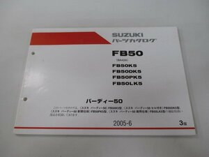 バーディー50 パーツリスト 3版 スズキ 正規 中古 バイク 整備書 FB50 BA42A FB50K5 FB50DK5 FB50PK5 車検 パーツカタログ 整備書