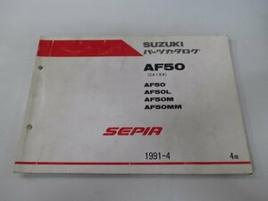 セピア パーツリスト 4版 スズキ 正規 中古 バイク 整備書 AF50 AF50L AF50M AF50MM CA1EA 車検 パーツカタログ 整備書