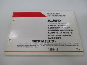 セピア パーツリスト 5版 スズキ 正規 中古 バイク 整備書 AJ50 P SP ZZP R SR 車検 パーツカタログ 整備書