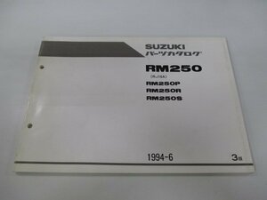 RM250 パーツリスト 3版 スズキ 正規 中古 バイク 整備書 RM250P RM250R RM250S RJ16A 車検 パーツカタログ 整備書