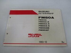 ランディー パーツリスト 3版 スズキ 正規 中古 バイク 整備書 FM50A 2 3 4 M P 車検 パーツカタログ 整備書