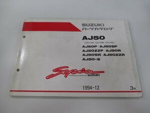 セピア パーツリスト 3版 スズキ 正規 中古 バイク 整備書 AJ50 P SP ZZP R SR 車検 パーツカタログ 整備書