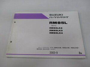 RM85L パーツリスト 3版 スズキ 正規 中古 バイク 整備書 RM85LK2 LK3 LK4 RD17C Bw 車検 パーツカタログ 整備書