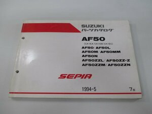 セピア パーツリスト 7版 スズキ 正規 中古 バイク 整備書 AF50 AF50L AF50M AF50MM AF50N AF50ZZL 車検 パーツカタログ 整備書