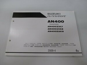 スカイウェイブ400 スカイウェイブ400リミテッド パーツリスト 5版 スズキ 正規 中古 バイク 整備書 CK44A CK45A AN400 AN400 Z K7